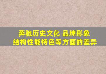 奔驰历史文化 品牌形象 结构性能特色等方面的差异